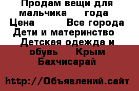 Продам вещи для мальчика 1-2 года › Цена ­ 500 - Все города Дети и материнство » Детская одежда и обувь   . Крым,Бахчисарай